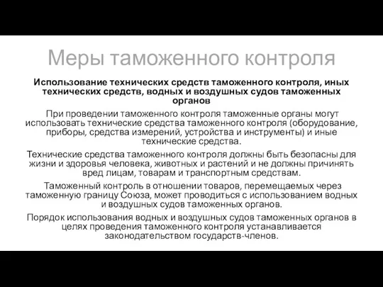 Меры таможенного контроля Использование технических средств таможенного контроля, иных технических средств, водных