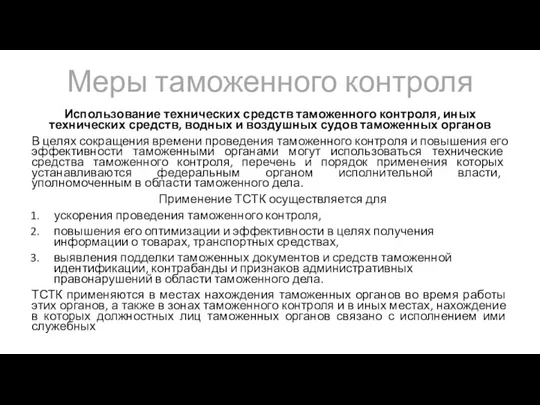 Меры таможенного контроля Использование технических средств таможенного контроля, иных технических средств, водных