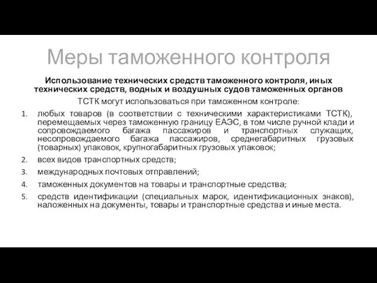 Меры таможенного контроля Использование технических средств таможенного контроля, иных технических средств, водных