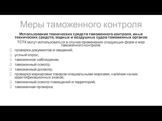 Меры таможенного контроля Использование технических средств таможенного контроля, иных технических средств, водных