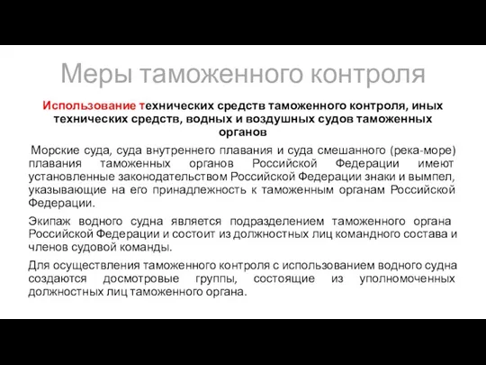 Меры таможенного контроля Использование технических средств таможенного контроля, иных технических средств, водных