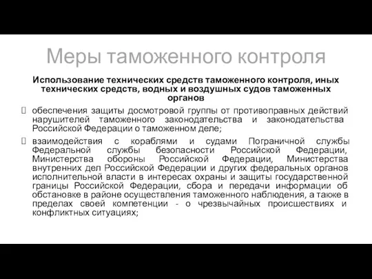 Меры таможенного контроля Использование технических средств таможенного контроля, иных технических средств, водных