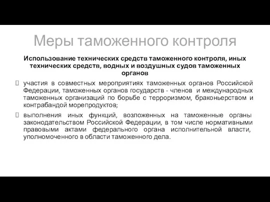 Меры таможенного контроля Использование технических средств таможенного контроля, иных технических средств, водных