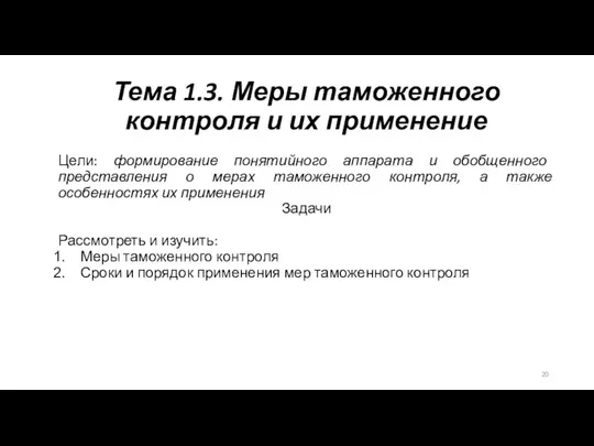 Тема 1.3. Меры таможенного контроля и их применение Цели: формирование понятийного аппарата