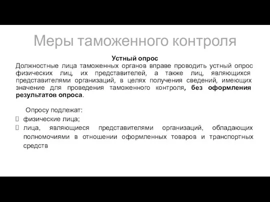 Меры таможенного контроля Устный опрос Должностные лица таможенных органов вправе проводить устный