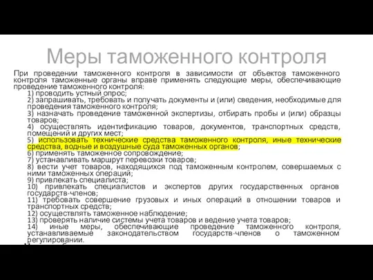 Меры таможенного контроля При проведении таможенного контроля в зависимости от объектов таможенного