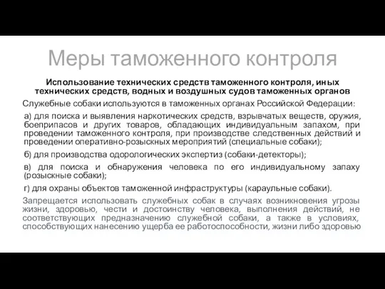 Меры таможенного контроля Использование технических средств таможенного контроля, иных технических средств, водных