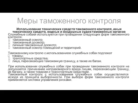 Меры таможенного контроля Использование технических средств таможенного контроля, иных технических средств, водных