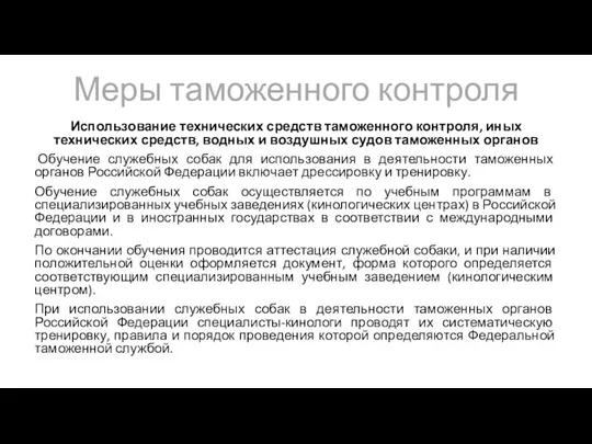 Меры таможенного контроля Использование технических средств таможенного контроля, иных технических средств, водных