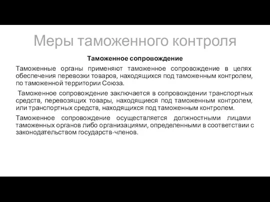 Меры таможенного контроля Таможенное сопровождение Таможенные органы применяют таможенное сопровождение в целях