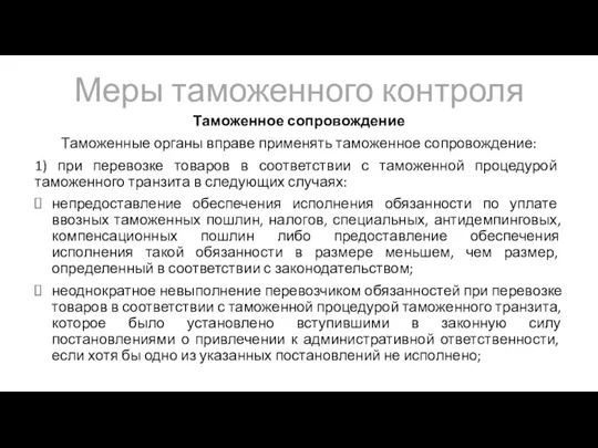 Меры таможенного контроля Таможенное сопровождение Таможенные органы вправе применять таможенное сопровождение: 1)