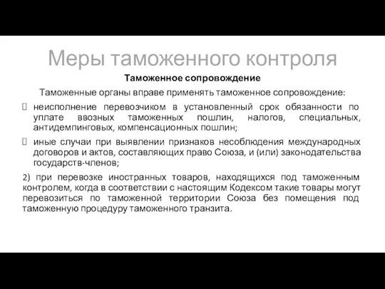 Меры таможенного контроля Таможенное сопровождение Таможенные органы вправе применять таможенное сопровождение: неисполнение