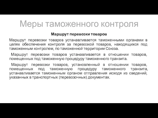 Меры таможенного контроля Маршрут перевозки товаров Маршрут перевозки товаров устанавливается таможенными органами