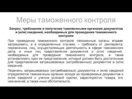 Меры таможенного контроля Запрос, требование и получение таможенными органами документов и (или)