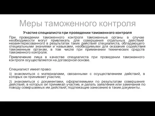 Меры таможенного контроля Участие специалиста при проведении таможенного контроля При проведении таможенного