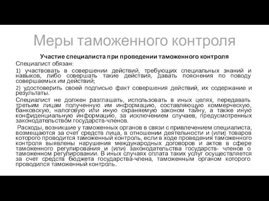 Меры таможенного контроля Участие специалиста при проведении таможенного контроля Специалист обязан: 1)