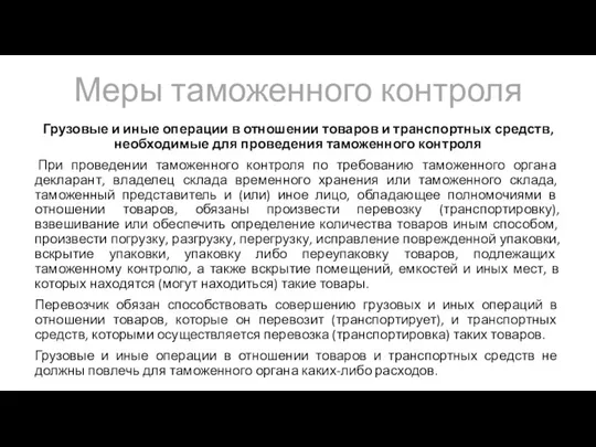 Меры таможенного контроля Грузовые и иные операции в отношении товаров и транспортных