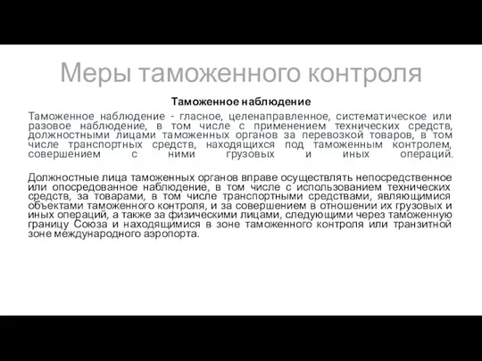 Меры таможенного контроля Таможенное наблюдение Таможенное наблюдение - гласное, целенаправленное, систематическое или