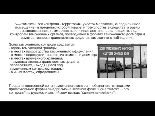 Зона таможенного контроля - территория (участок местности, склад или иное помещение), в