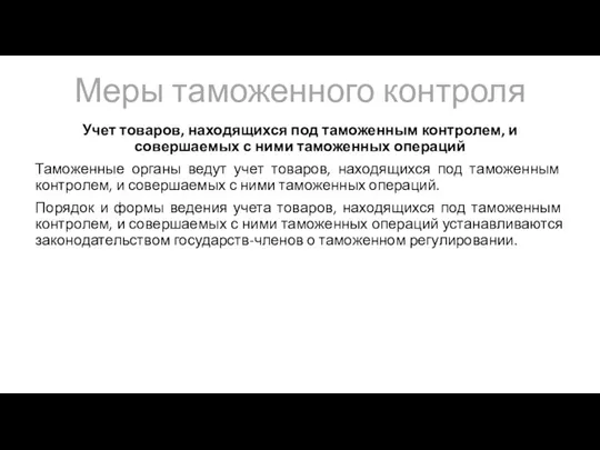 Меры таможенного контроля Учет товаров, находящихся под таможенным контролем, и совершаемых с