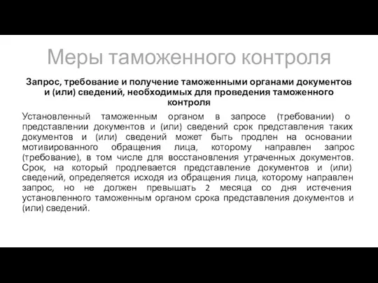 Меры таможенного контроля Запрос, требование и получение таможенными органами документов и (или)