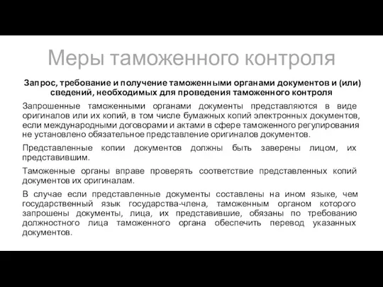 Меры таможенного контроля Запрос, требование и получение таможенными органами документов и (или)