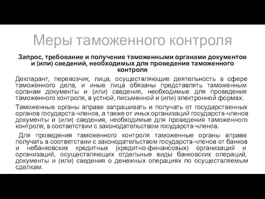 Меры таможенного контроля Запрос, требование и получение таможенными органами документов и (или)