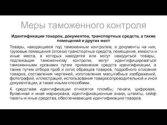 Меры таможенного контроля Идентификация товаров, документов, транспортных средств, а также помещений и