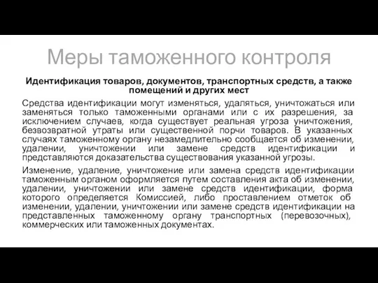 Меры таможенного контроля Идентификация товаров, документов, транспортных средств, а также помещений и