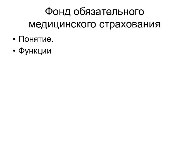 Фонд обязательного медицинского страхования Понятие. Функции