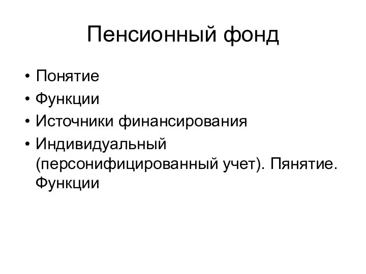 Пенсионный фонд Понятие Функции Источники финансирования Индивидуальный (персонифицированный учет). Пянятие. Функции