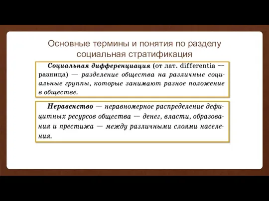 Основные термины и понятия по разделу социальная стратификация