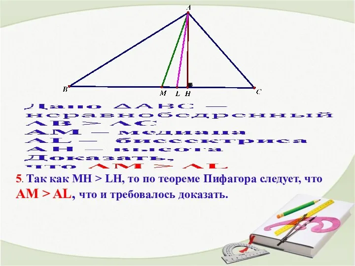 5. Так как MH > LH, то по теореме Пифагора следует, что