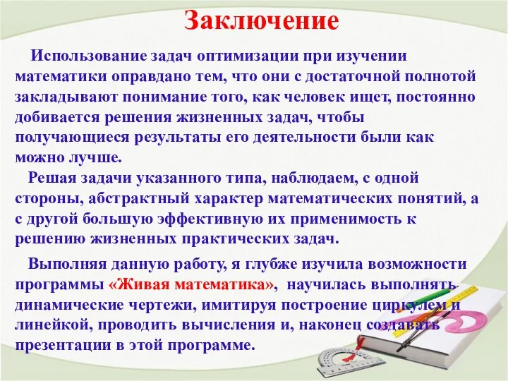 Заключение Использование задач оптимизации при изучении математики оправдано тем, что они с