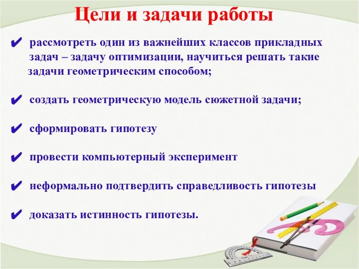 Цели и задачи работы рассмотреть один из важнейших классов прикладных задач –