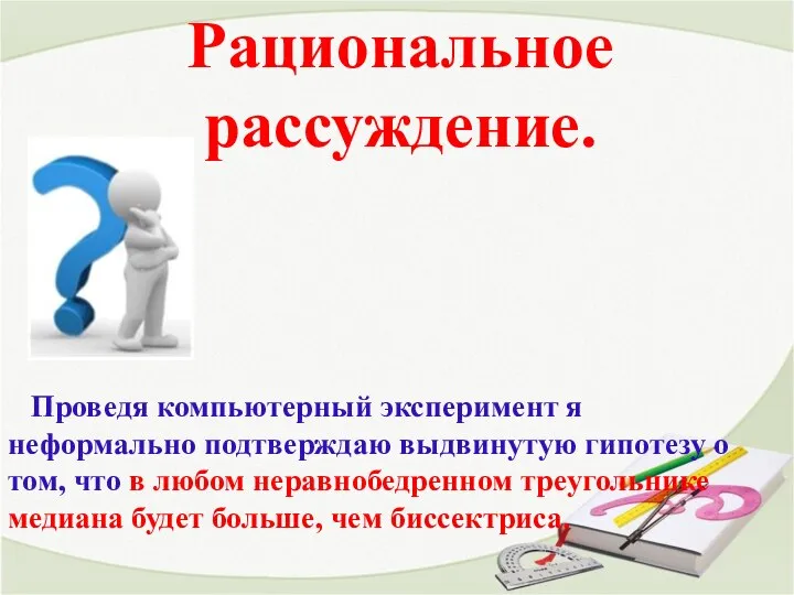 Рациональное рассуждение. Проведя компьютерный эксперимент я неформально подтверждаю выдвинутую гипотезу о том,