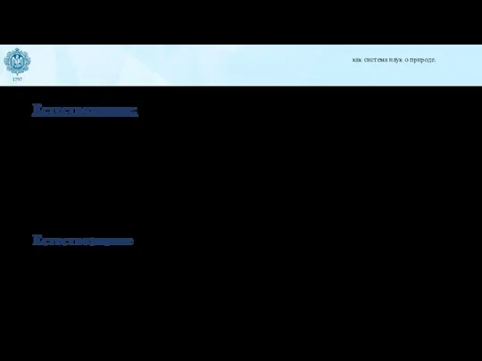 как система наук о природе. Естествознание: одна из трех основных областей научного