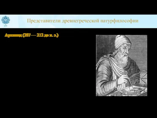 Архимед (287 — 212 до н. э.) Его работы сыграли основополагающую роль