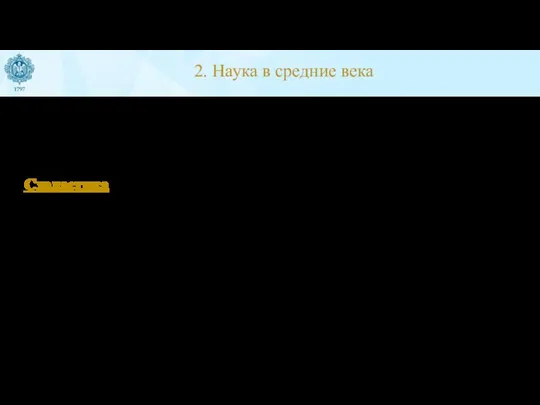 2. Наука в средние века процесс познания природы находился в полной зависимости