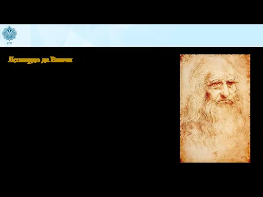 Леонардо да Винчи Метод изучения природы – познание идет от частных опытов