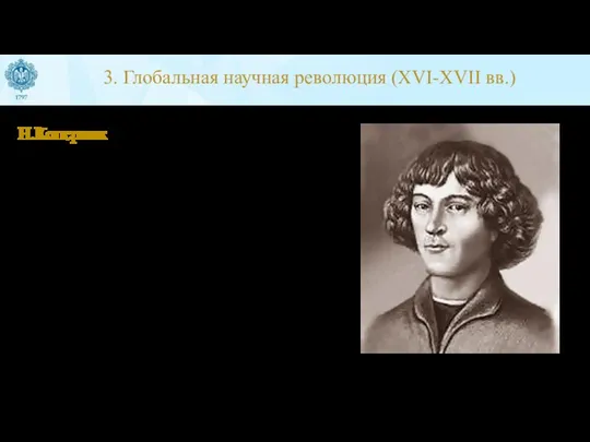 3. Глобальная научная революция (XVI-XVII вв.) Н.Коперник 1543г. выход книги «Об обращении