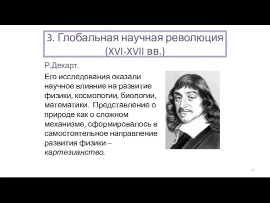 Р.Декарт. Его исследования оказали научное влияние на развитие физики, космологии, биологии, математики.