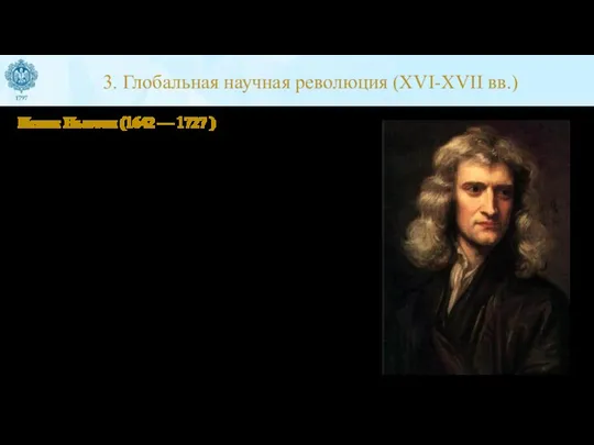 3. Глобальная научная революция (XVI-XVII вв.) Исаак Ньютон (1642 — 1727 )