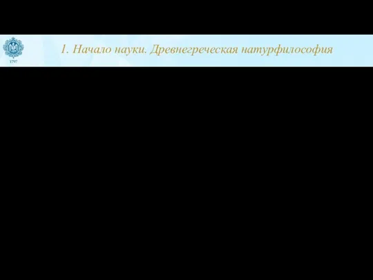 1. Начало науки. Древнегреческая натурфилософия Античная наука появилась в VII в. до