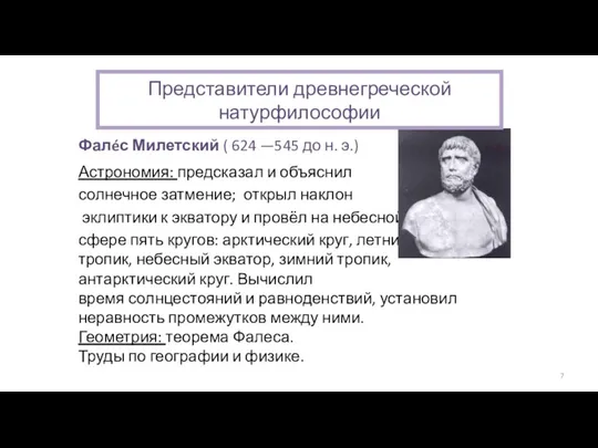 Фалéс Милетский ( 624 —545 до н. э.) Астрономия: предсказал и объяснил