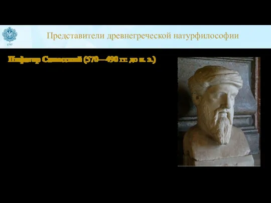 Представители древнегреческой натурфилософии Пифагор Самосский (570—490 гг. до н. э.) Первая математическая