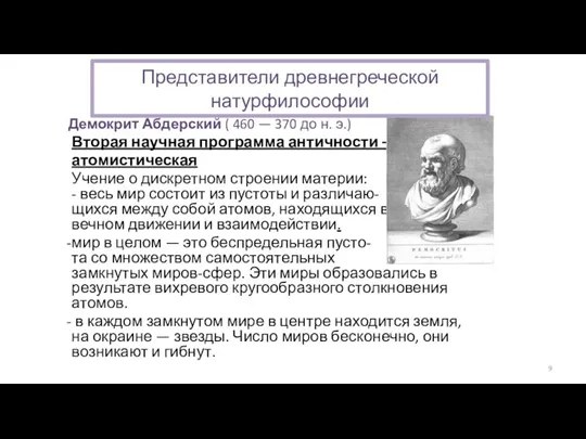 Демокрит Абдерский ( 460 — 370 до н. э.) Вторая научная программа