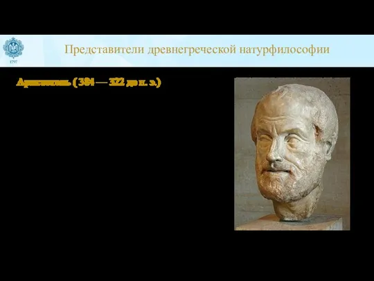 Аристотель ( 384 — 322 до н. э.) 3я научная программа –