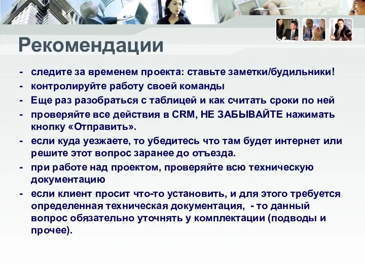 Рекомендации следите за временем проекта: ставьте заметки/будильники! контролируйте работу своей команды Еще