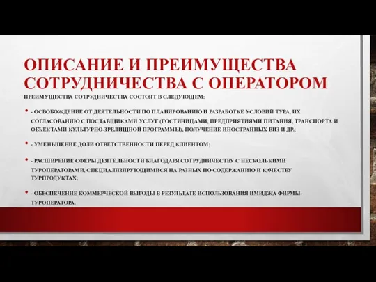 ОПИСАНИЕ И ПРЕИМУЩЕСТВА СОТРУДНИЧЕСТВА С ОПЕРАТОРОМ ПРЕИМУЩЕСТВА СОТРУДНИЧЕСТВА СОСТОЯТ В СЛЕДУЮЩЕМ: -